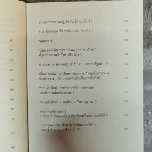 เริ่มต้น(การเมือง)ใหม่ - คำนูณ สิทธิสมาน รูปที่ 7