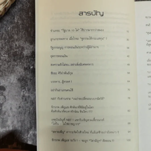เริ่มต้น(การเมือง)ใหม่ - คำนูณ สิทธิสมาน รูปที่ 6