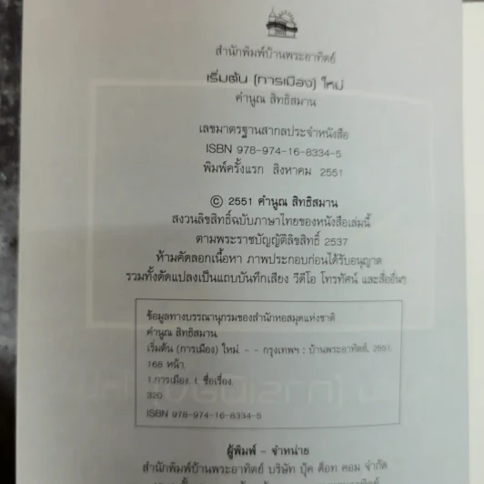 เริ่มต้น(การเมือง)ใหม่ - คำนูณ สิทธิสมาน รูปที่ 5
