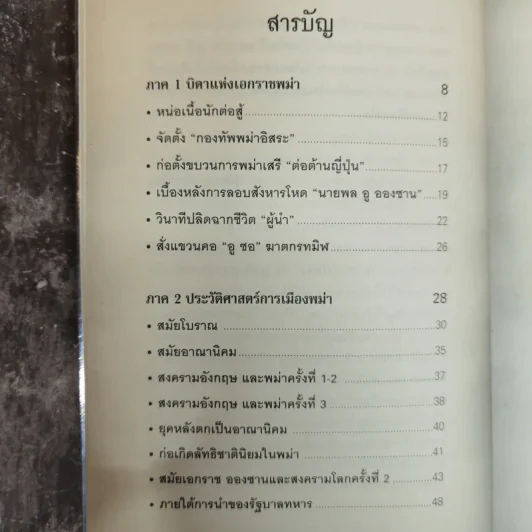 วีรบุรุษอูอองซาน สู่วีรสตรีอองซานซูจี ผู้ปลดปล่อยพม่าสู่โลกเสรี - ปรัชญา ศรีรุ่งเรือง รูปที่ 9