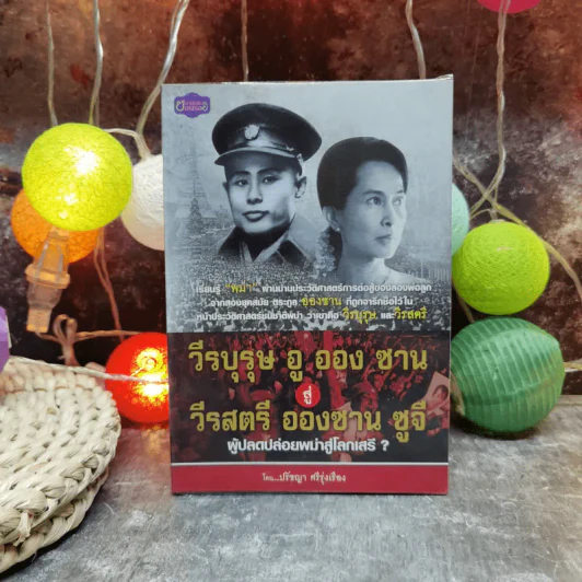 วีรบุรุษอูอองซาน สู่วีรสตรีอองซานซูจี ผู้ปลดปล่อยพม่าสู่โลกเสรี - ปรัชญา ศรีรุ่งเรือง รูปที่ 1
