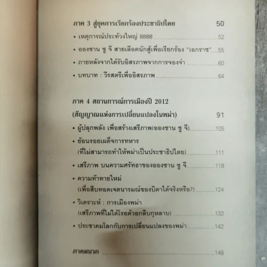 วีรบุรุษอูอองซาน สู่วีรสตรีอองซานซูจี ผู้ปลดปล่อยพม่าสู่โลกเสรี - ปรัชญา ศรีรุ่งเรือง รูปที่ 10