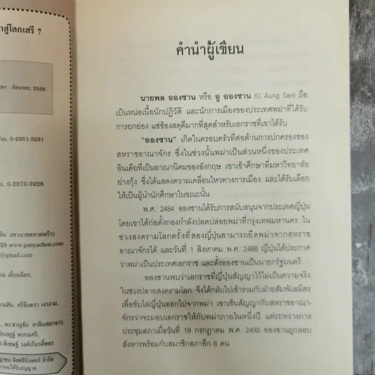 วีรบุรุษอูอองซาน สู่วีรสตรีอองซานซูจี ผู้ปลดปล่อยพม่าสู่โลกเสรี - ปรัชญา ศรีรุ่งเรือง รูปที่ 6
