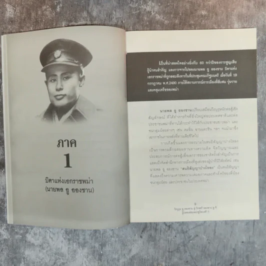 วีรบุรุษอูอองซาน สู่วีรสตรีอองซานซูจี ผู้ปลดปล่อยพม่าสู่โลกเสรี - ปรัชญา ศรีรุ่งเรือง รูปที่ 11