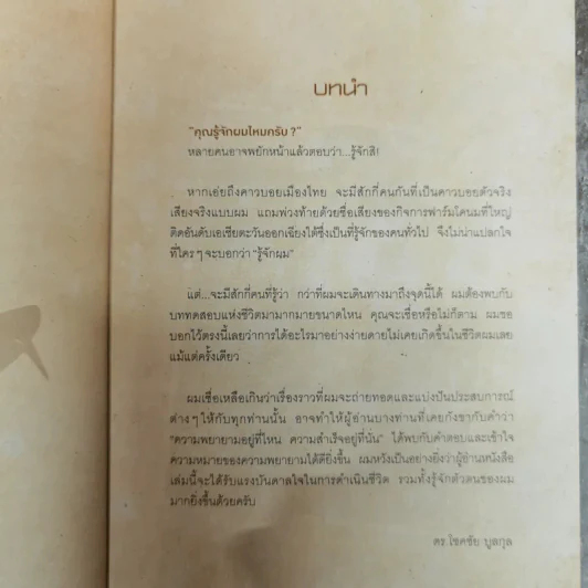 ผมฝันอยากเป็นคาวบอยตั้งแต่เด็กๆ - โชคชัย บูลกุล รูปที่ 9
