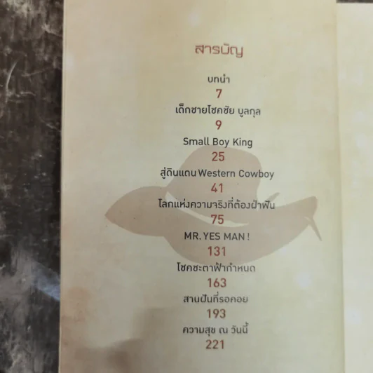 ผมฝันอยากเป็นคาวบอยตั้งแต่เด็กๆ - โชคชัย บูลกุล รูปที่ 8