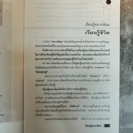 เรียนรู้หมากล้อม - หัสดินทร์ เอกสิงหชัย รูปที่ 8