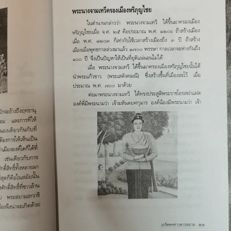 เกร็ดพงศาวดารสยาม - พลาดิศัย สิทธิธัญกิจ รูปที่ 8