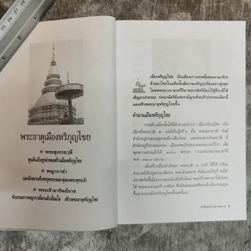 เกร็ดพงศาวดารสยาม - พลาดิศัย สิทธิธัญกิจ รูปที่ 7