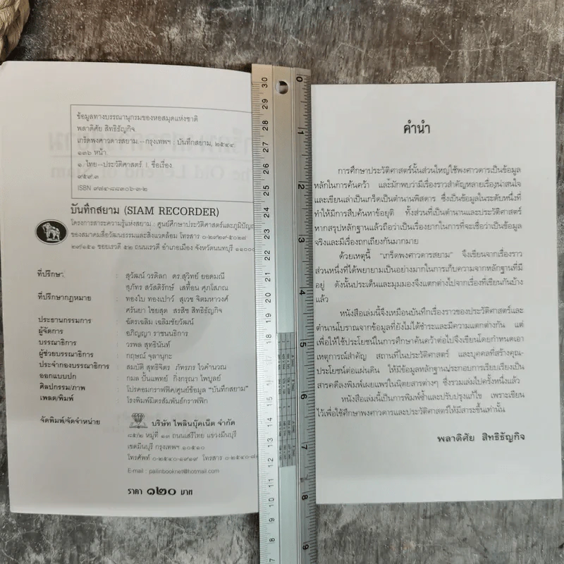 เกร็ดพงศาวดารสยาม - พลาดิศัย สิทธิธัญกิจ รูปที่ 5