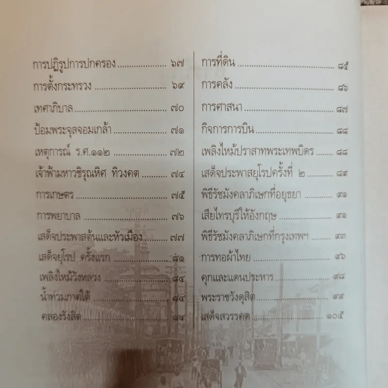 พระเจ้ากรุงสยามแห่งโลก จุฬาลงกรณ์ - พลาดิศัย สิทธิธัญกิจ รูปที่ 7