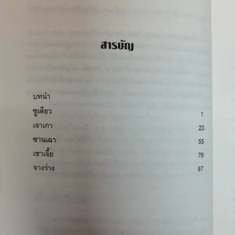 5 ขันทีจอมโฉด ยุคชุนชิวและฮั่นตะวันออก Book 1 รูปที่ 7