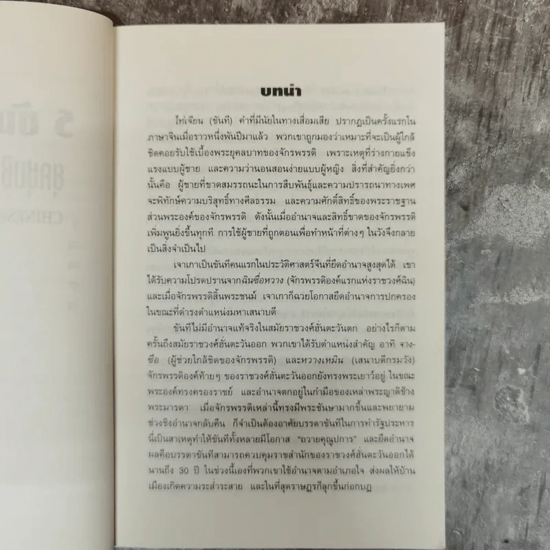 5 ขันทีจอมโฉด ยุคชุนชิวและฮั่นตะวันออก Book 1 รูปที่ 8
