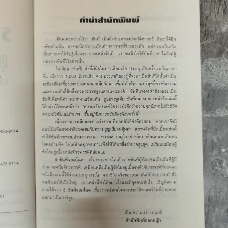 5 ขันทีจอมโฉด ยุคชุนชิวและฮั่นตะวันออก Book 1 รูปที่ 6