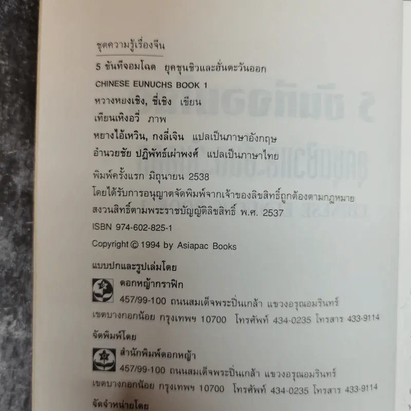 5 ขันทีจอมโฉด ยุคชุนชิวและฮั่นตะวันออก Book 1 รูปที่ 5