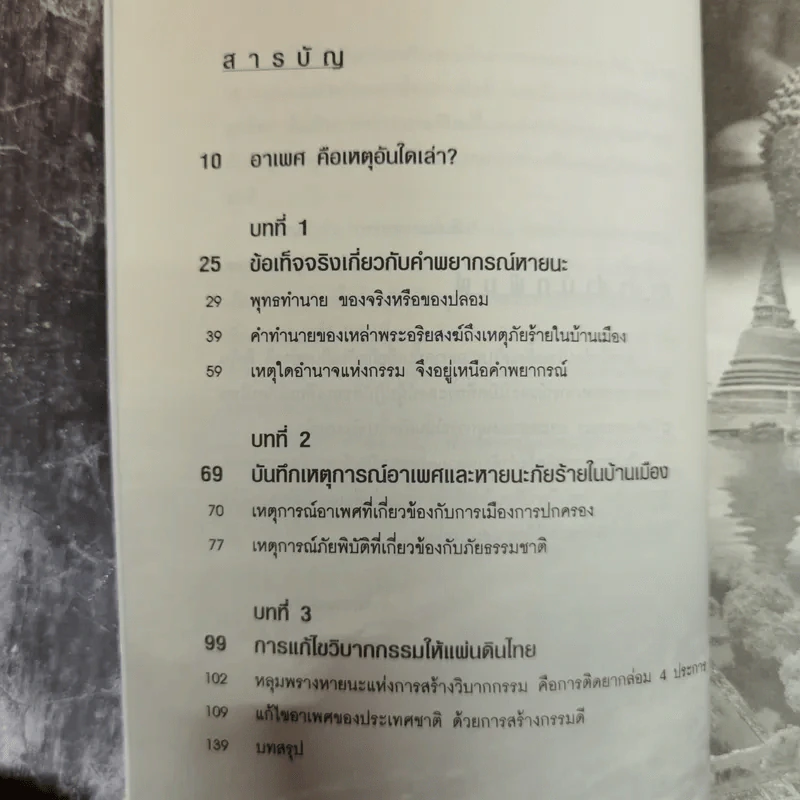 กรรมของแผ่นดิน คนไทยรู้กันหรือยัง - ญาณกร รูปที่ 9