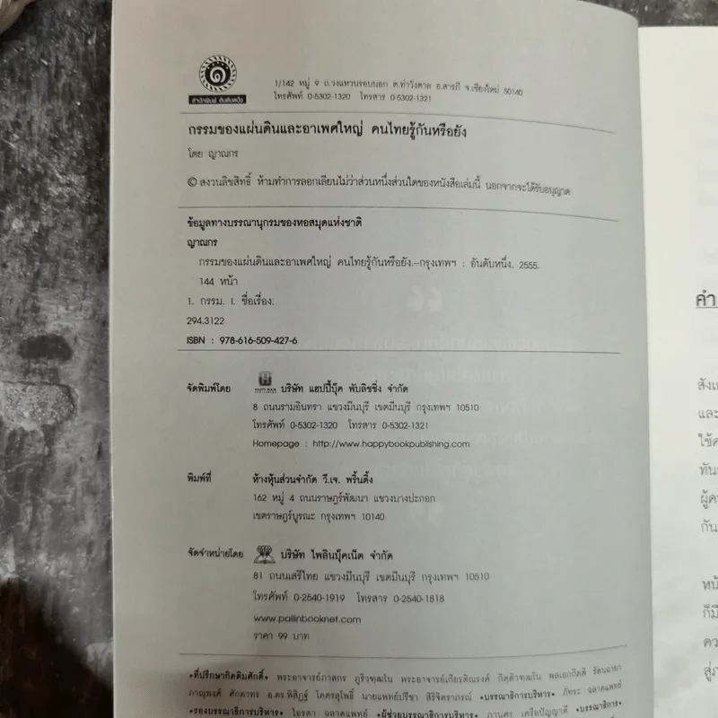 กรรมของแผ่นดิน คนไทยรู้กันหรือยัง - ญาณกร รูปที่ 6
