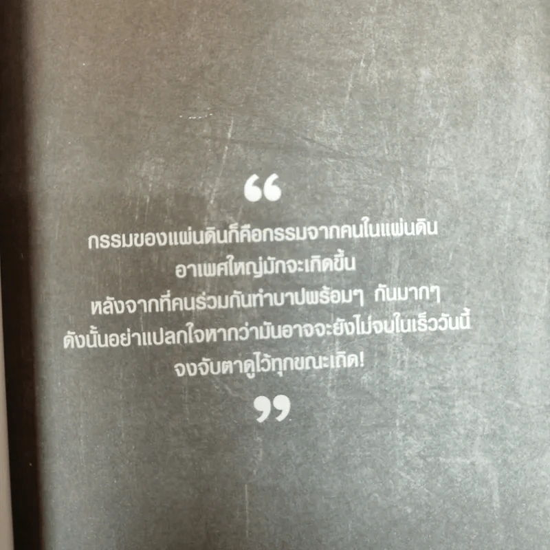 กรรมของแผ่นดิน คนไทยรู้กันหรือยัง - ญาณกร รูปที่ 5