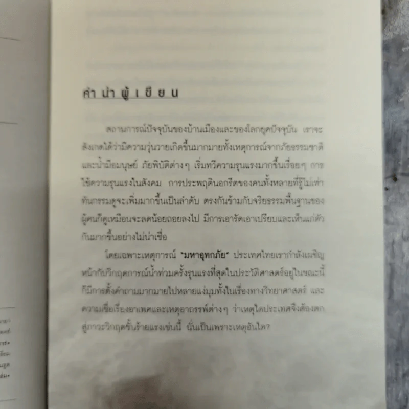 กรรมของแผ่นดิน คนไทยรู้กันหรือยัง - ญาณกร รูปที่ 7