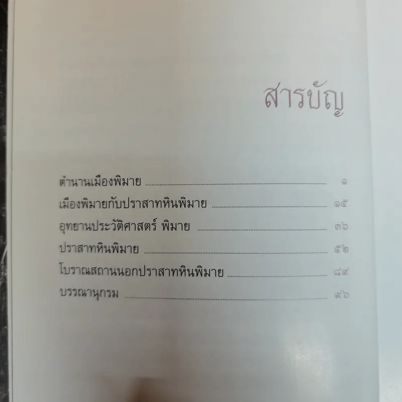 อุทยานประวัติศาสตร์พิมาย - สมัย สุทธิธรรม รูปที่ 9