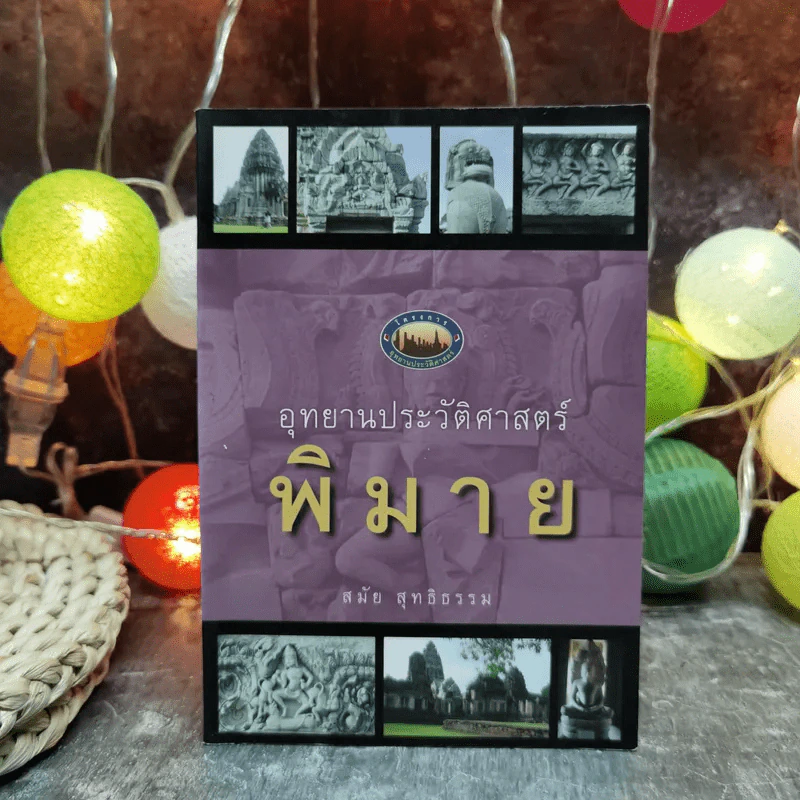 อุทยานประวัติศาสตร์พิมาย - สมัย สุทธิธรรม รูปที่ 1