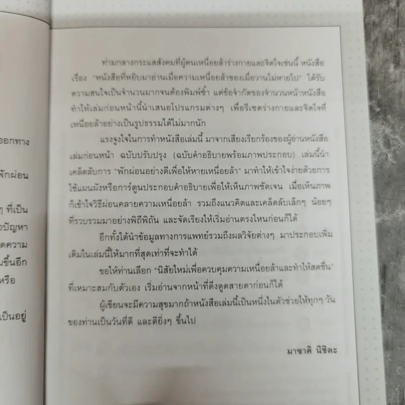 หนังสือที่อ่านเมื่อความเมื่อยล้าเมื่อวานไม่หายไป - มาซาคิ นิชิดะ รูปที่ 6