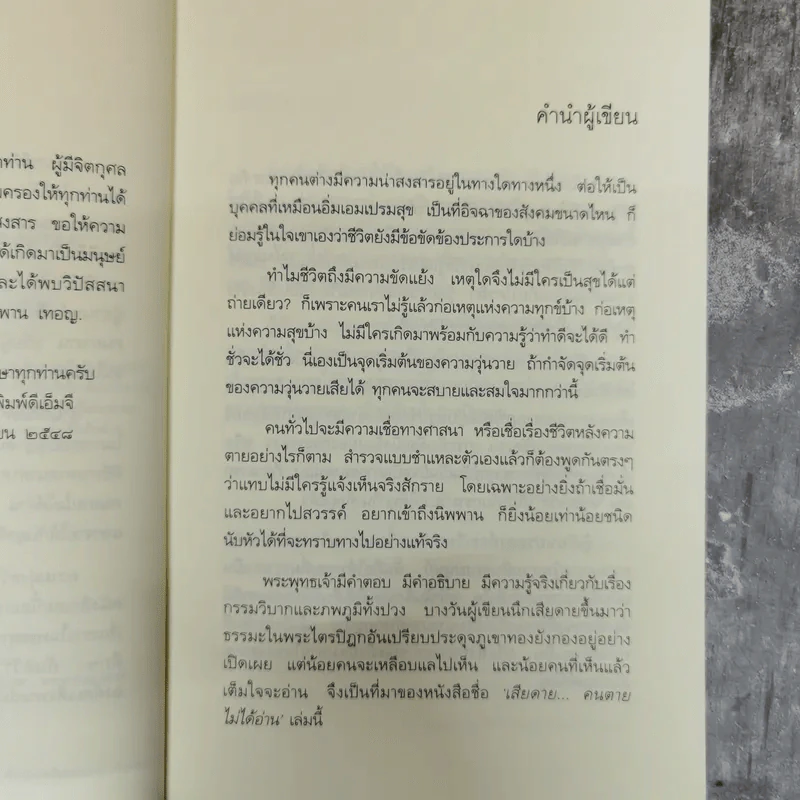 เสียดายคนตายไม่ได้อ่าน - ดังตฤณ รูปที่ 8
