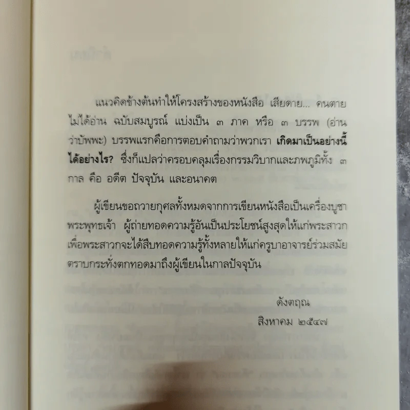 เสียดายคนตายไม่ได้อ่าน - ดังตฤณ รูปที่ 10