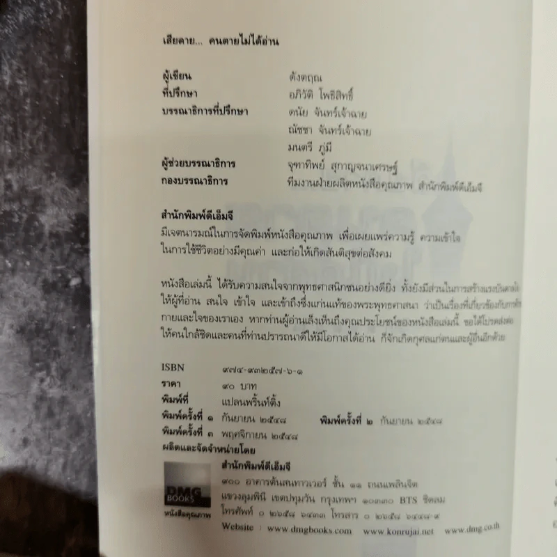 เสียดายคนตายไม่ได้อ่าน - ดังตฤณ รูปที่ 6