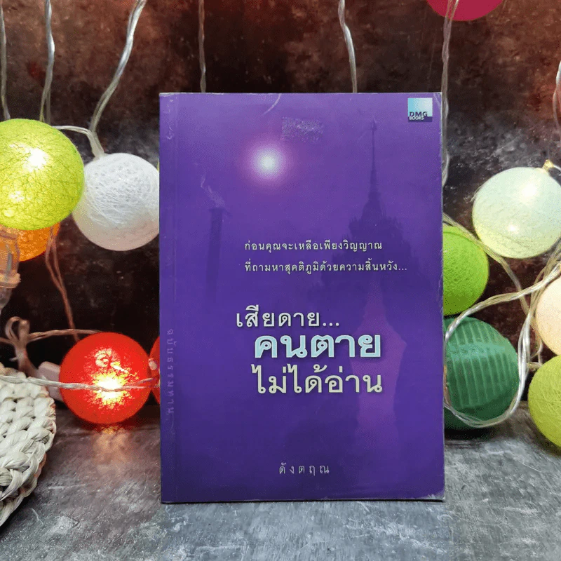เสียดายคนตายไม่ได้อ่าน - ดังตฤณ รูปที่ 1