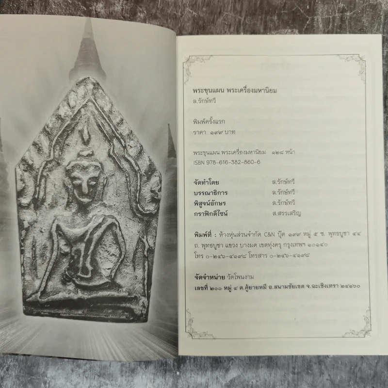 พระขุนแผน พระเครื่องมหานิยม - ล.รักษ์ทวี รูปที่ 2