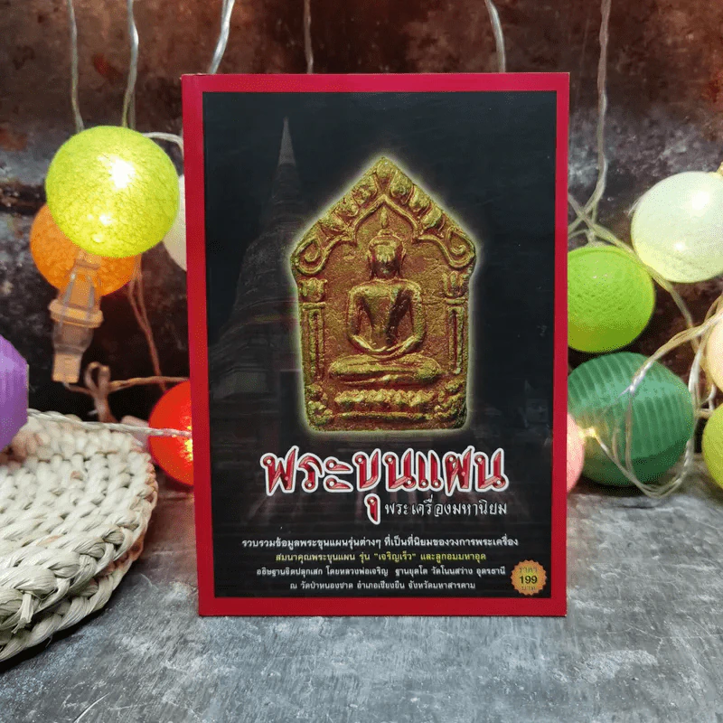พระขุนแผน พระเครื่องมหานิยม - ล.รักษ์ทวี รูปที่ 1