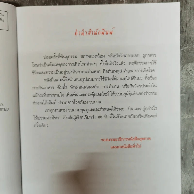 กินอยู่อย่างฉลาดปราศจากโรค สไตล์หมอชินยะ - นพ.ฮิโรมิ ชินยะ รูปที่ 9