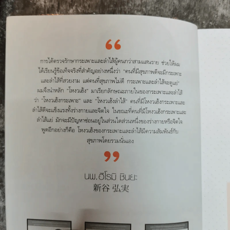 กินอยู่อย่างฉลาดปราศจากโรค สไตล์หมอชินยะ - นพ.ฮิโรมิ ชินยะ รูปที่ 6