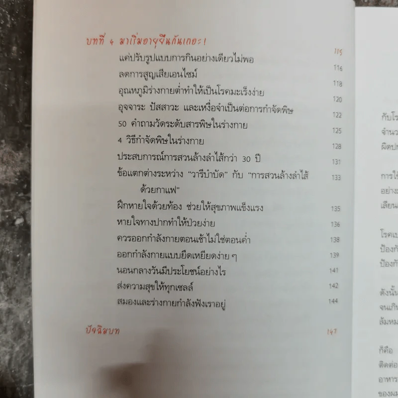 กินอยู่อย่างฉลาดปราศจากโรค สไตล์หมอชินยะ - นพ.ฮิโรมิ ชินยะ รูปที่ 12