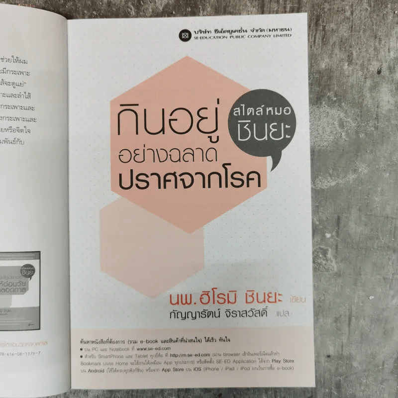 กินอยู่อย่างฉลาดปราศจากโรค สไตล์หมอชินยะ - นพ.ฮิโรมิ ชินยะ รูปที่ 7
