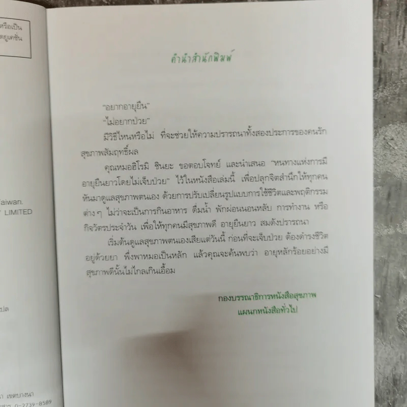 อยู่ร้อยปีไม่มีป่วย สไตล์หมอชินยะ - ฮิโรมิ ชินยะ รูปที่ 9