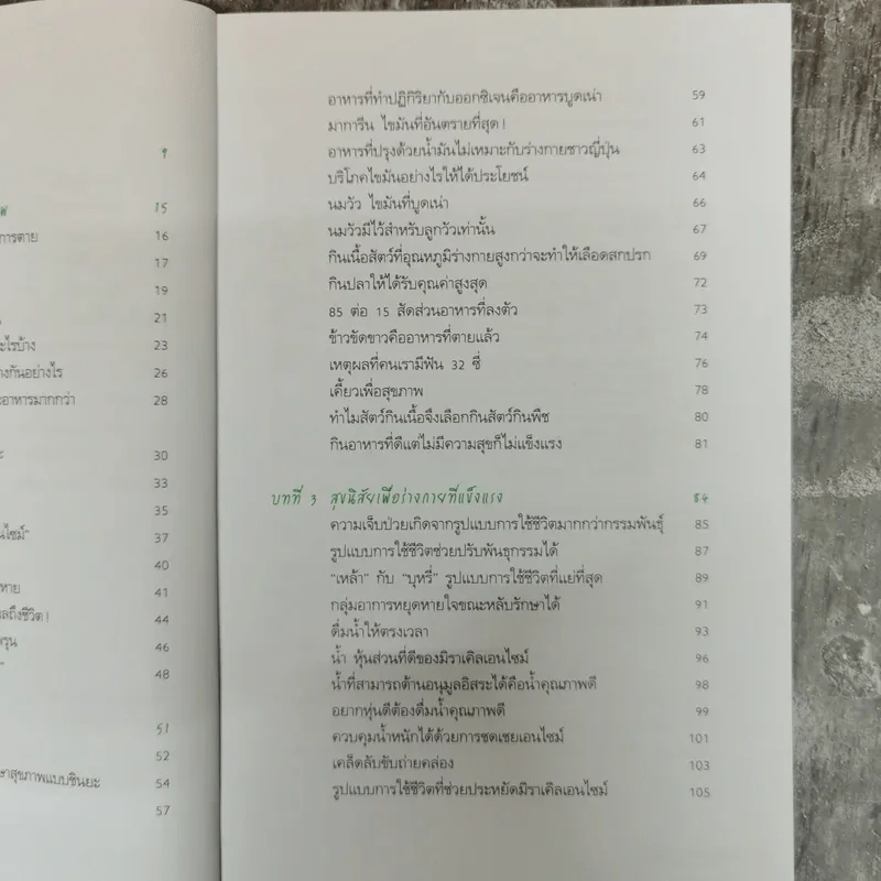 อยู่ร้อยปีไม่มีป่วย สไตล์หมอชินยะ - ฮิโรมิ ชินยะ รูปที่ 11