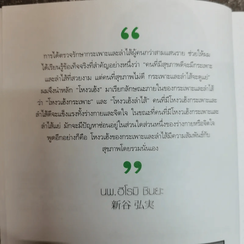 อยู่ร้อยปีไม่มีป่วย สไตล์หมอชินยะ - ฮิโรมิ ชินยะ รูปที่ 6