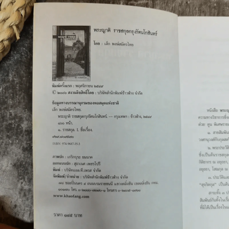พระญาติ ราชสกุล กรุงรัตนโกสินทร์ - เล็ก พงษ์สมัครไทย รูปที่ 5