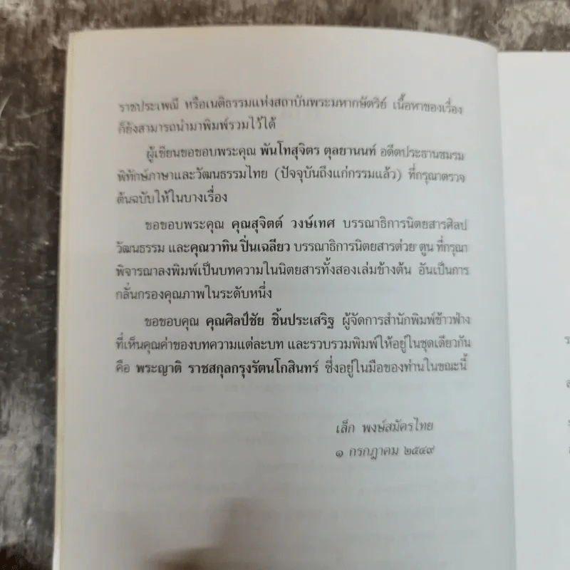 พระญาติ ราชสกุล กรุงรัตนโกสินทร์ - เล็ก พงษ์สมัครไทย รูปที่ 7