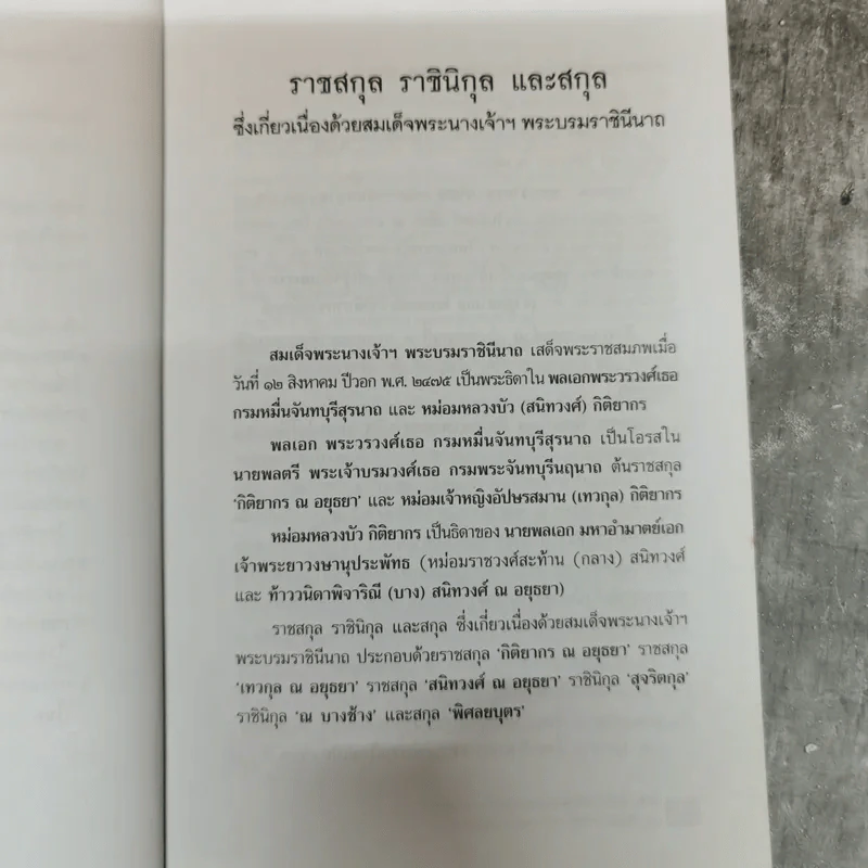 พระญาติ ราชสกุล กรุงรัตนโกสินทร์ - เล็ก พงษ์สมัครไทย รูปที่ 9