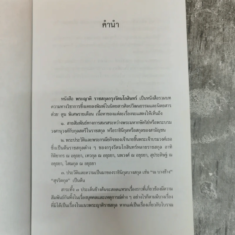 พระญาติ ราชสกุล กรุงรัตนโกสินทร์ - เล็ก พงษ์สมัครไทย รูปที่ 6