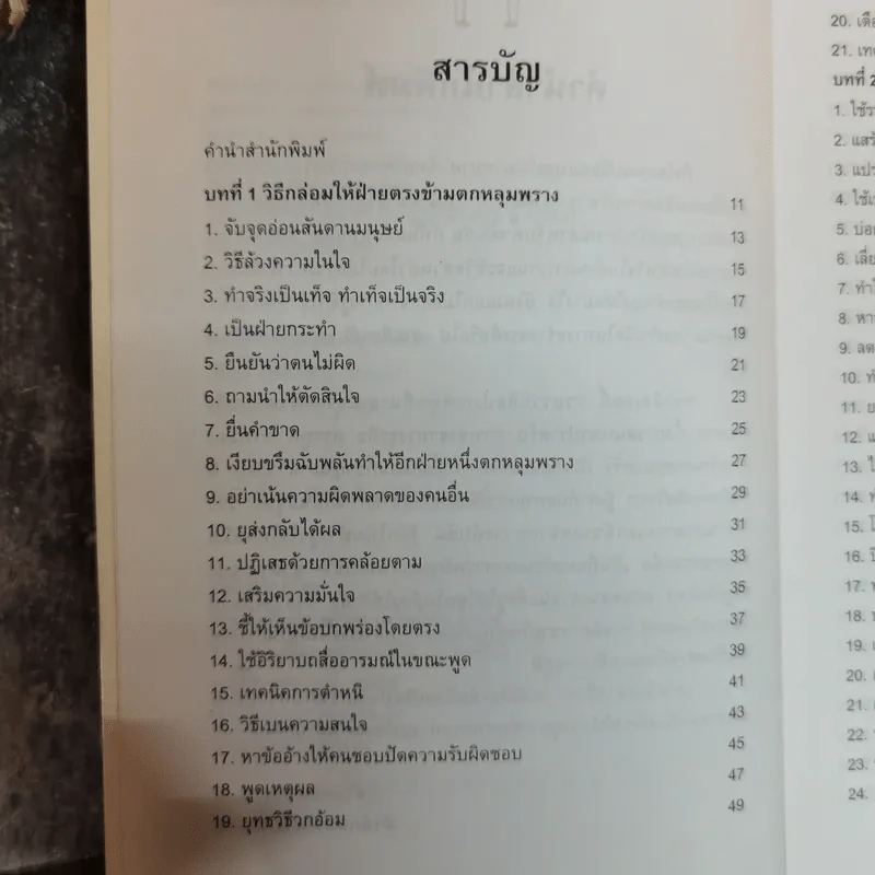 พูดชนะใจศิลปะการเกลี้ยกล่อมแบบเหนือชั้น - อธิคม สวัสดิญาณ รูปที่ 6
