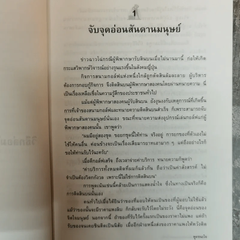 พูดชนะใจศิลปะการเกลี้ยกล่อมแบบเหนือชั้น - อธิคม สวัสดิญาณ รูปที่ 12
