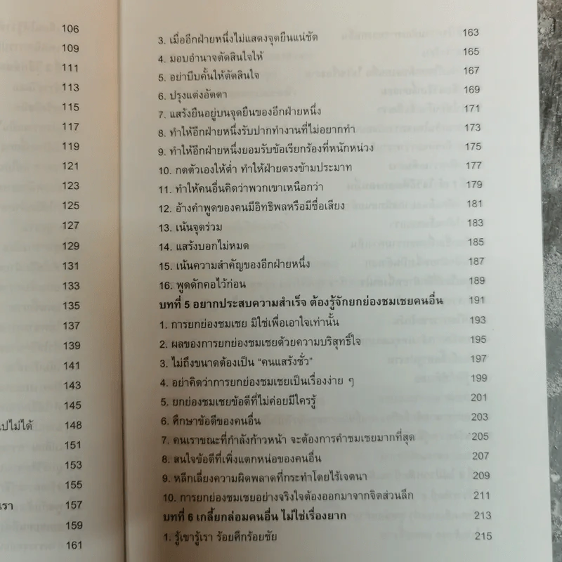 พูดชนะใจศิลปะการเกลี้ยกล่อมแบบเหนือชั้น - อธิคม สวัสดิญาณ รูปที่ 9