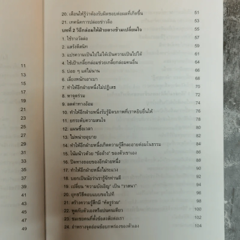 พูดชนะใจศิลปะการเกลี้ยกล่อมแบบเหนือชั้น - อธิคม สวัสดิญาณ รูปที่ 7
