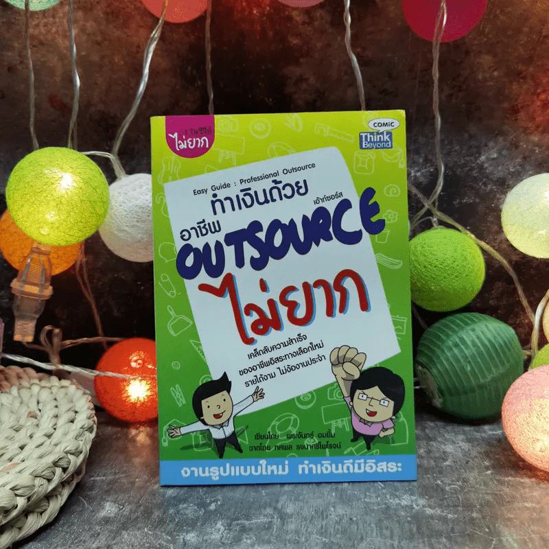 ทำเงินด้วยอาชีพ Outsource ไม่ยาก รูปที่ 1