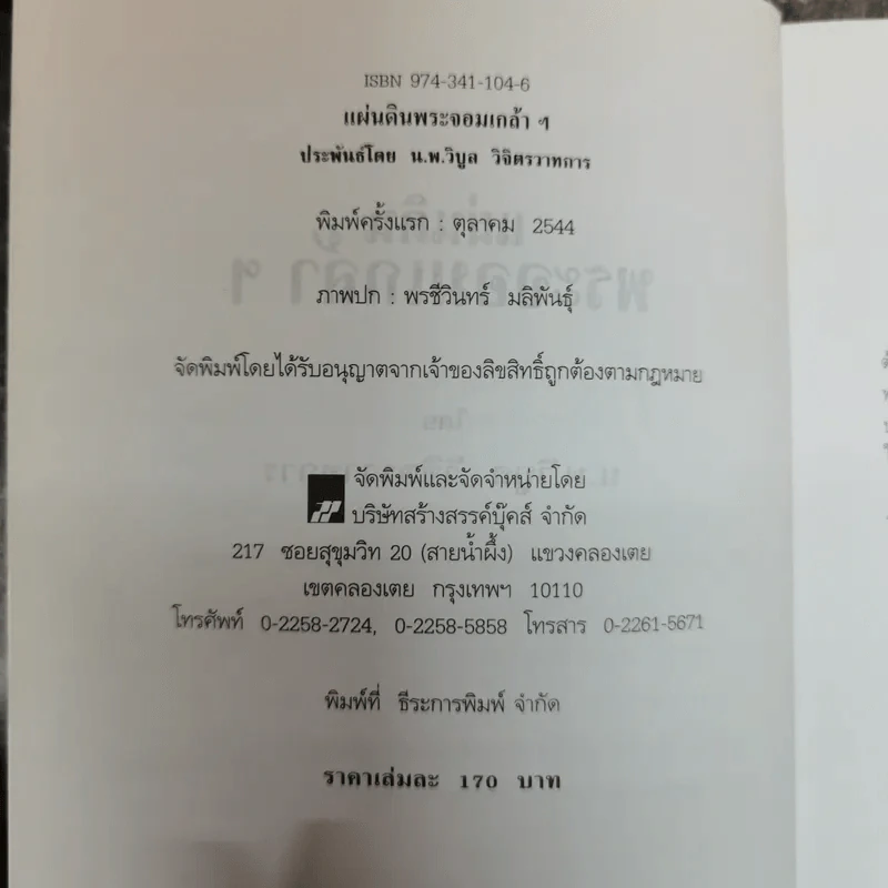 แผ่นดินพระจอมเกล้าฯ - น.พ.วิบูล วิจิตรวาทการ รูปที่ 6