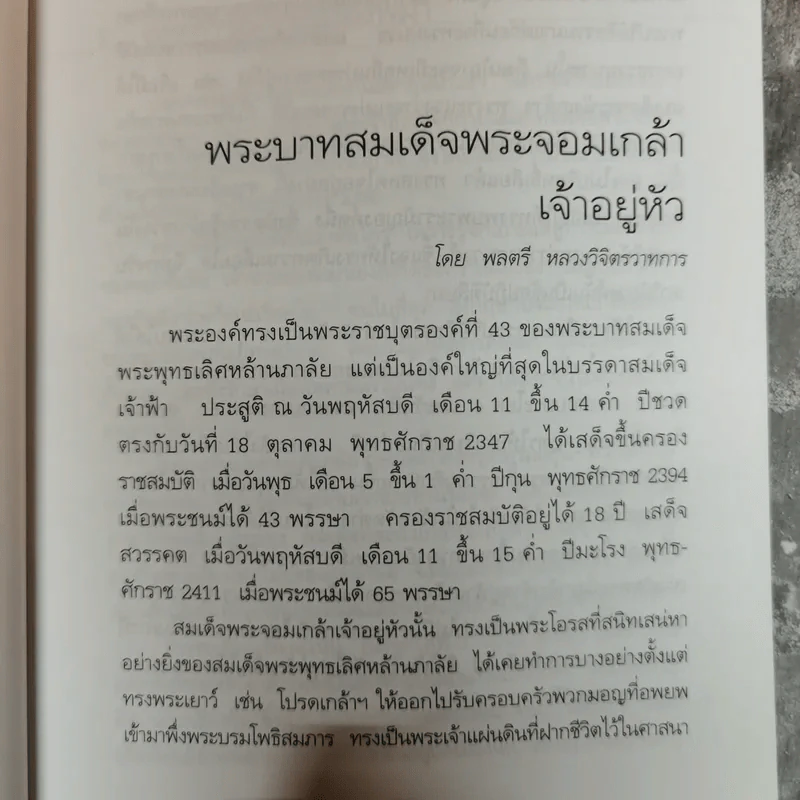 แผ่นดินพระจอมเกล้าฯ - น.พ.วิบูล วิจิตรวาทการ รูปที่ 10